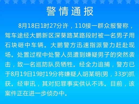 大鹏警方昨处警中遇突然袭击，1名巡防员牺牲，嫌犯已抓获！