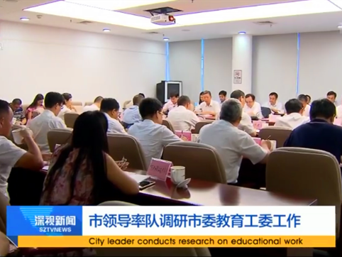 市领导到市委教育工委调研,加强教育系统党建及思想政治工作