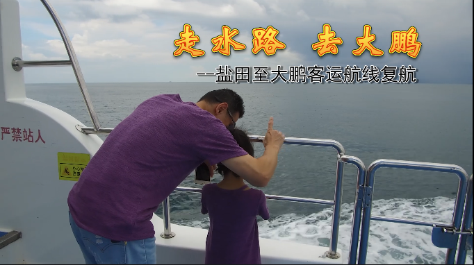 盐田—南澳渡轮复航！一路海景让你看个够