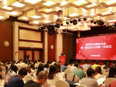 深圳市自媒体协会召开第一届第一次会员大会