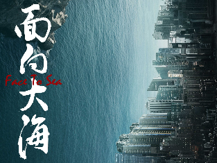 庆祝改革开放40周年：电视剧《面向大海》深圳杀青