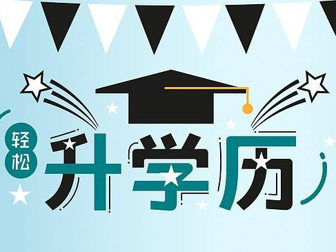 A轮融资近亿元！升学教育打造学历教育行业标杆
