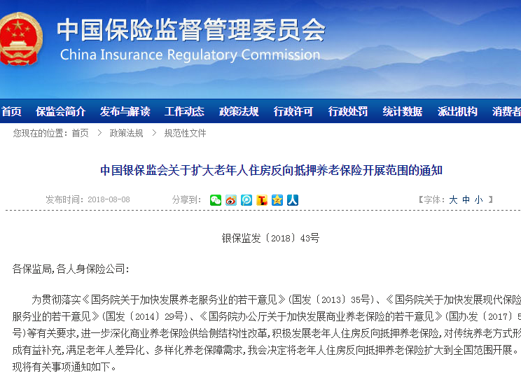 银保监会：在全国范围开展老年人住房反向抵押养老保险