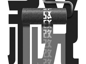 个税法二审：“起征点”为每月五千 新标准明年起施行