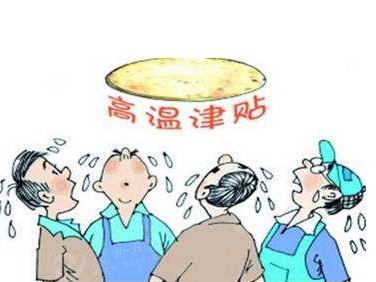 多地持续高温，劳动者高温津贴拿到手了吗？