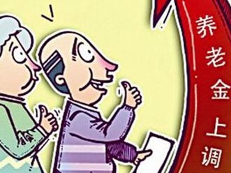 广东养老金调整方案出台啦！全省平均增幅约5%