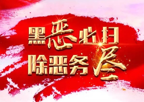 @坪山人，这里有一份扫黑除恶的举报方式等你签收！