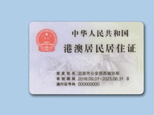 港澳台居民居住证式样曝光