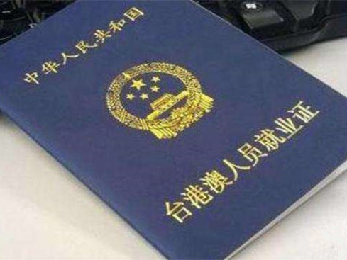 国务院宣布：取消台港澳人员在内地就业许可