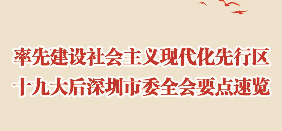 一图读懂丨十九大后深圳市委全会要点速览