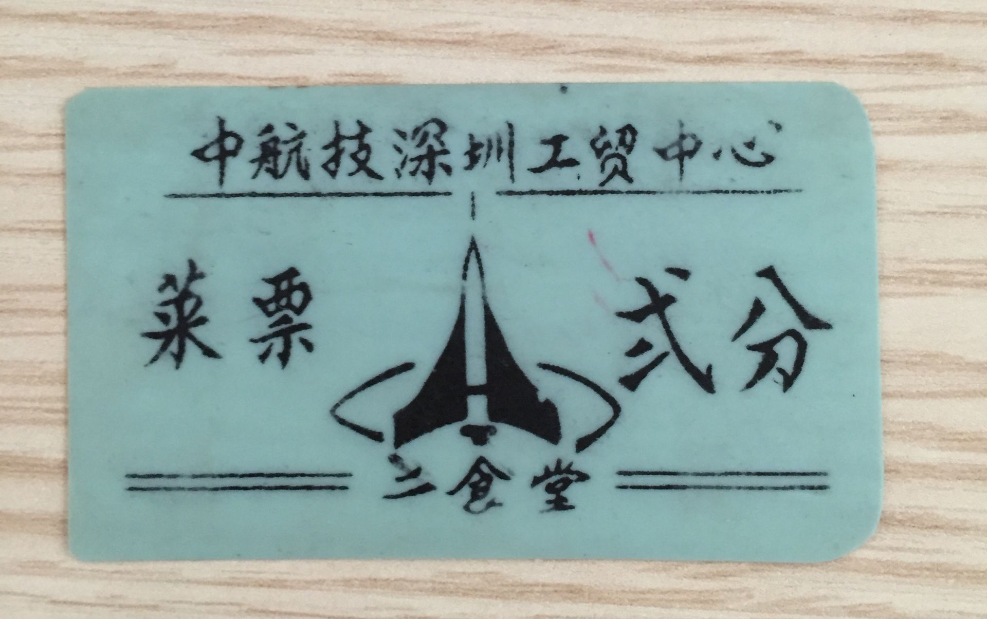 你见过上世纪80年代的饭票吗？