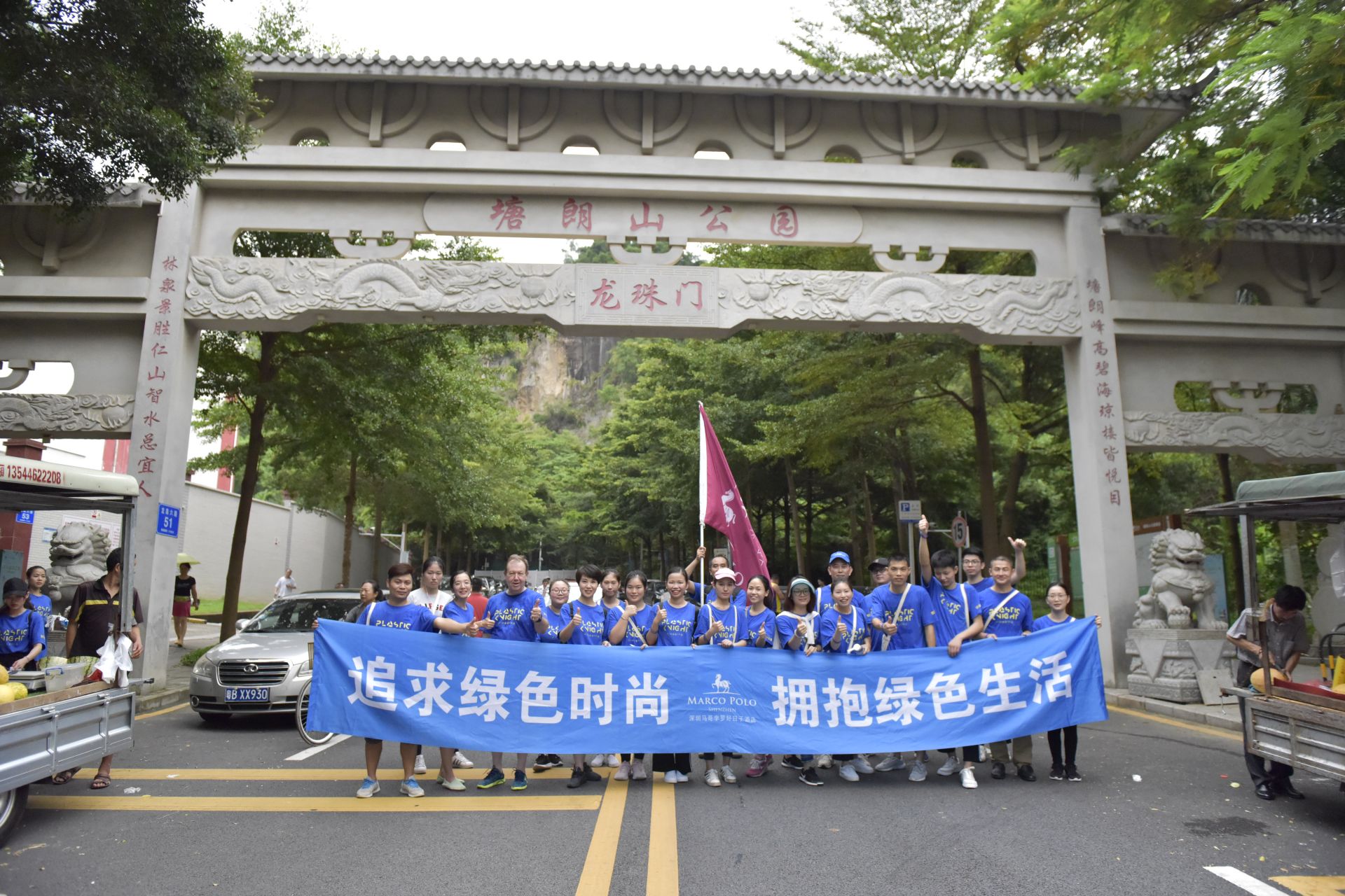 深圳马哥孛罗好日子酒店参加塑胶骑士环保公益慢跑活动 