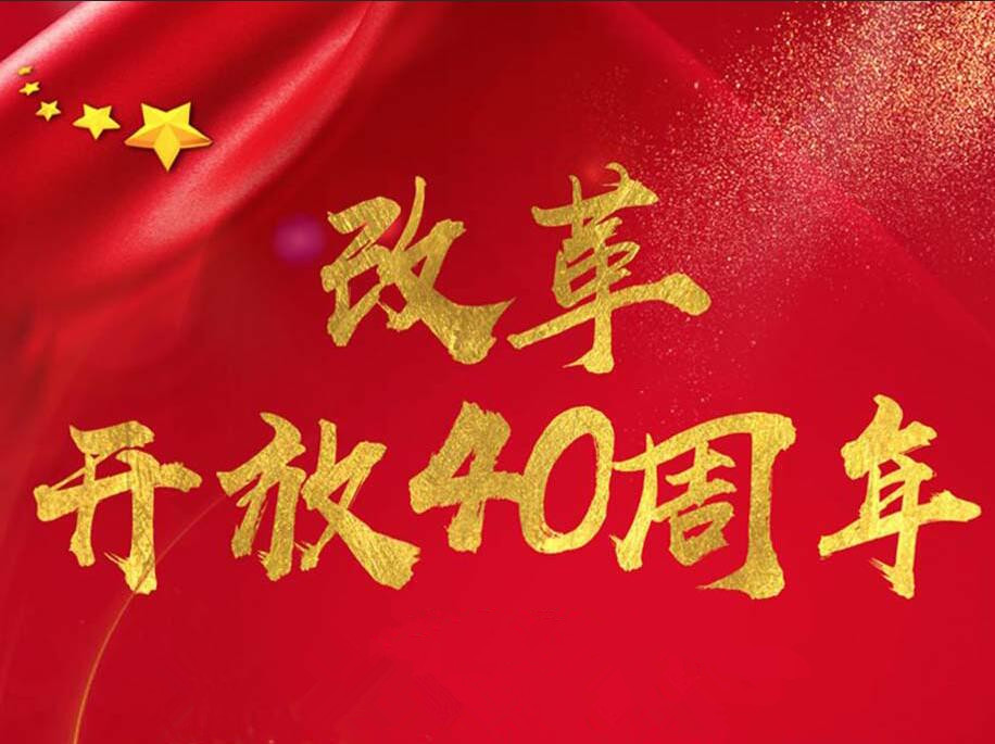 改革开放彰显中国特色社会主义制度优势（庆祝改革开放四十周年）