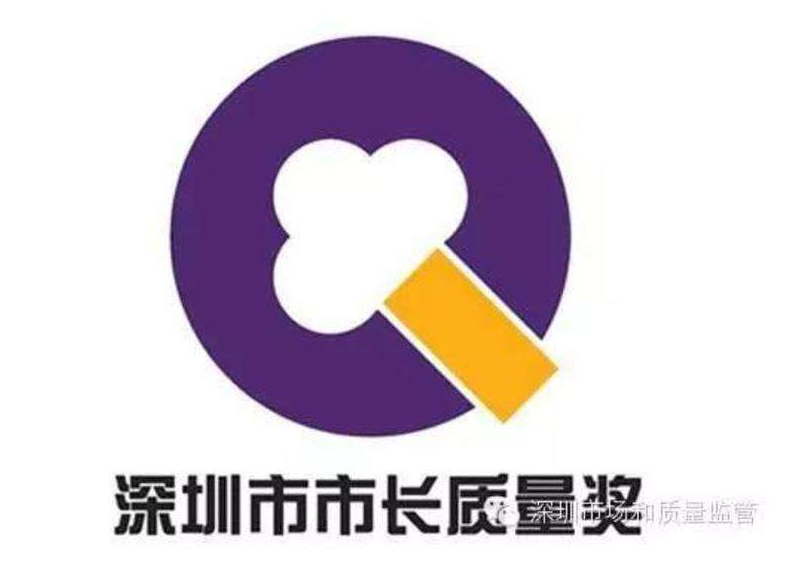 2017年度市长质量奖拟奖名单公示！你家公司上榜了吗？