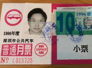 1996年的公交月票：55元无限次搭乘