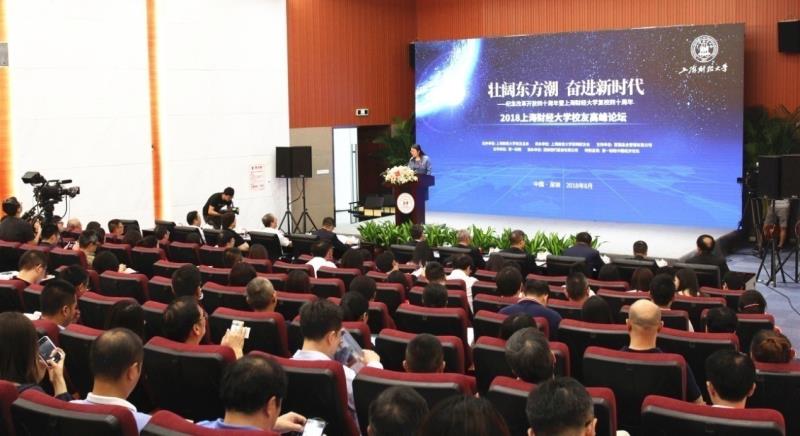 深圳举办上海财经大学校友高峰论坛