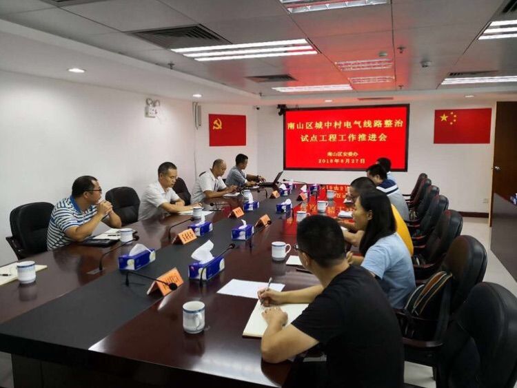 南山区安委办召开城中村用电隐患整治试点工程项目工作推进会