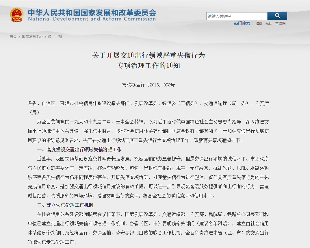 发改委：开展交通出行领域严重失信行为专项治理工作