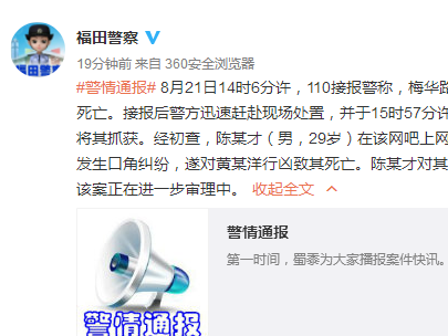 福田两男子在网吧内发生口角 一人行凶致另一人死亡