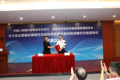 人行深圳中支与市市场和质量监管委签署战略合作框架协议