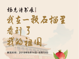 专访|杨克：诗书展是面向中国传统文化的深情“回望”  