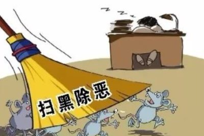 深圳物业领域扫黑除恶专项移送涉黑涉恶案件19宗