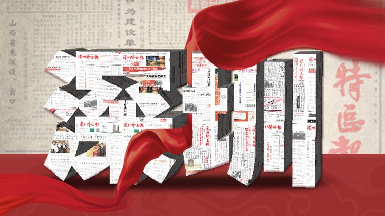  38页“纸”告白 | 岁月长情 芳华“圳”好 