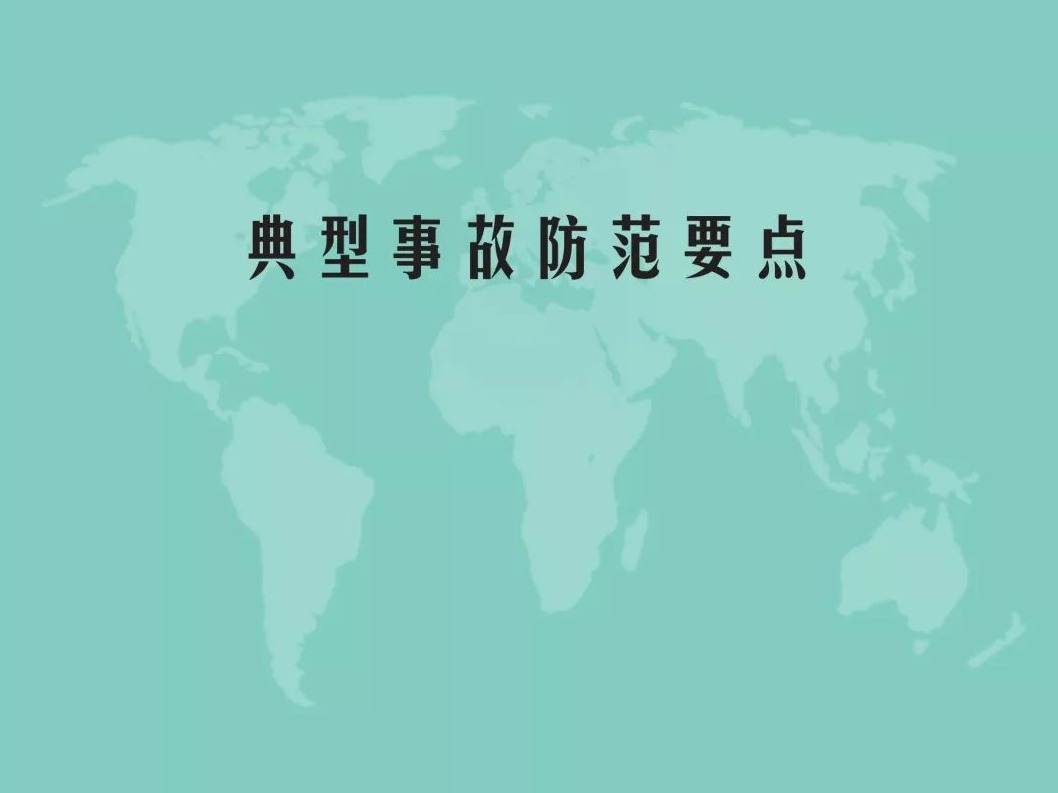 上半年安全事故1832起，这份《典型事故防范要点》要认真学习！