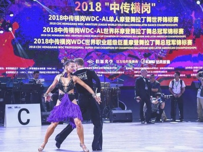 2018“中传-横岗”WDC、WDC-AL摩登、拉丁舞世锦赛落幕