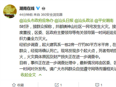 汕头市潮南区发生一起疑似纵火案件，现场发现6名死者 