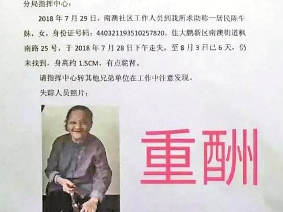 紧急寻人!8旬老人失联11天,曾从罗湖笋岗打车回大鹏南澳