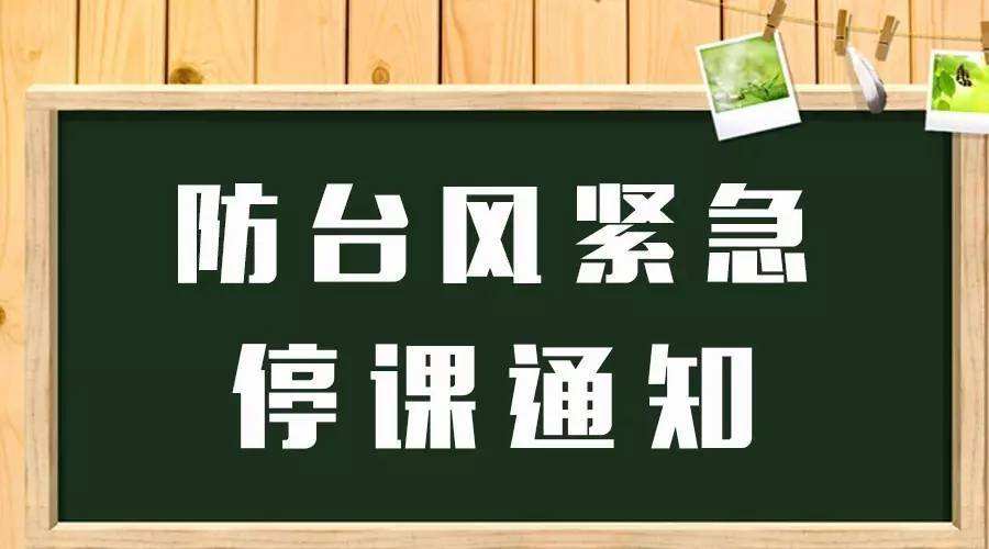 紧急通知！9月15日18时至9月17日全省学校停课停学