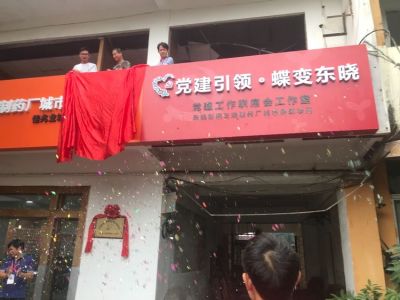 东晓街道三顺制药厂城市更新项目党建工作室成立