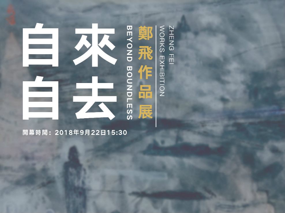 “自来自去——郑飞水墨重彩个人展”周六开幕
