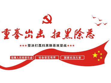 中央扫黑除恶第8督导组下沉广东省多市进行现场督导