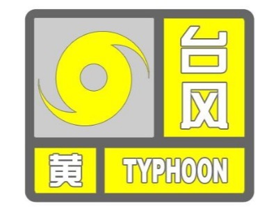 深圳台风橙色预警信号降级为黄色