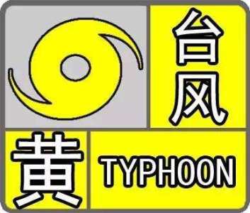 深圳台风蓝色预警升级为黄色，全市进入台风防御状态