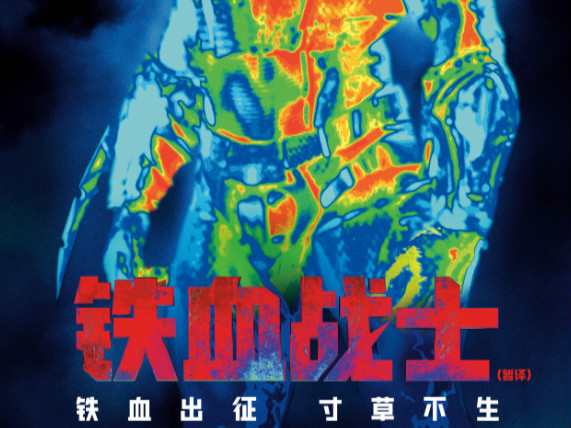 “年度最凶猛科幻动作大片”《铁血战士》口碑飘红 