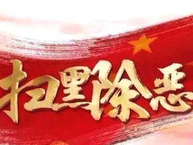 ​中央扫黑除恶第8督导组赴广东省省直机关开展督导工作