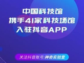 中国科技馆等41家科技场馆入驻抖音 打造科普新平台