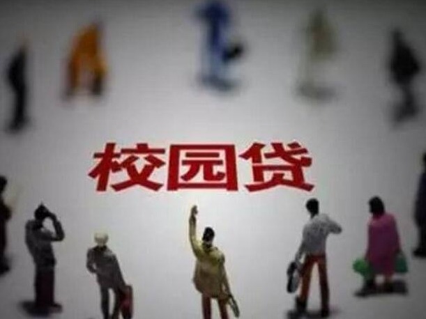 人民日报：警惕校园贷“新马甲”，伪装成回租贷、培训贷等
