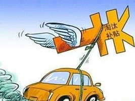 市政府常务会议原则通过老旧车提前淘汰奖励补贴办法等事项