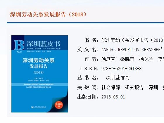 2018年度深圳劳动关系发展报告：新就业形态劳资纠纷风险增加 