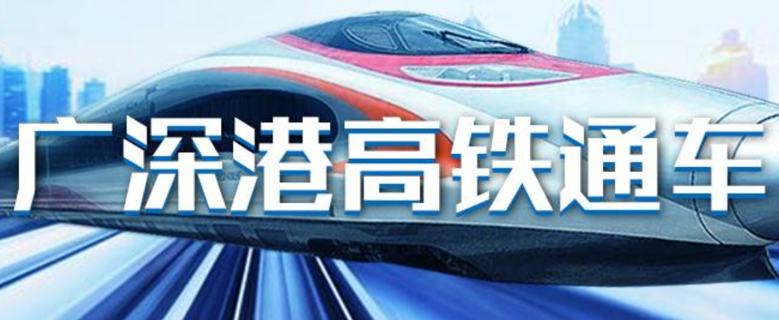 直播｜广深港高铁香港段开通！首班车今日6时44分从深圳开出