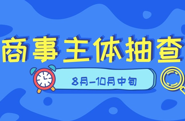 商事主体公示信息随机抽查开始了！违法、拒查会被全国公示哦！