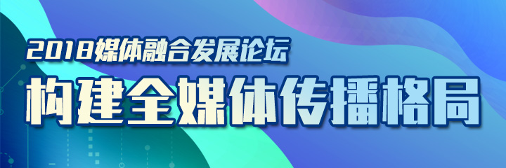 2018媒体融合发展论坛今明两日在深举办