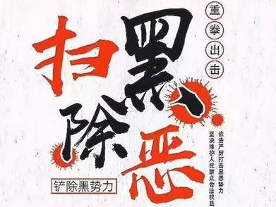 中央扫黑除恶第8督导组将赴广东省部分地市进行现场督导  