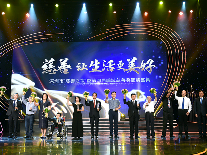 第四届鹏城慈善奖出炉！11人获“鹏城慈善感动人物”奖