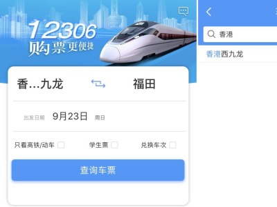“铁路12306”APP已有“香港西九龙”站