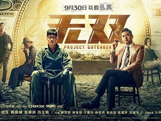 反转再反转！《无双》深圳试片，惊喜连连